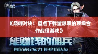 《巅峰对决！盘点下载量爆表的顶级合作战役游戏》