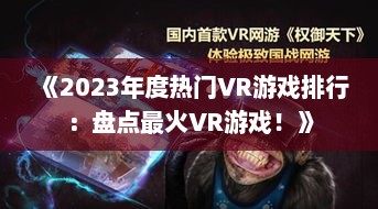 《2023年度热门VR游戏排行：盘点最火VR游戏！》