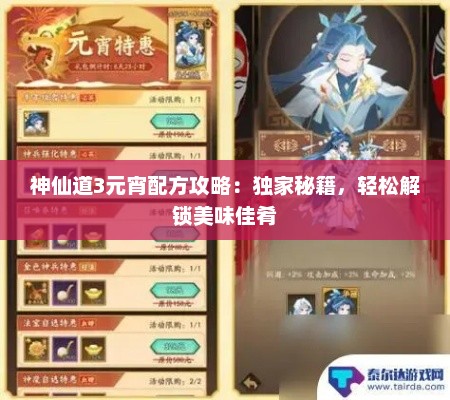 神仙道3元宵配方攻略：独家秘籍，轻松解锁美味佳肴