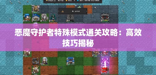 恶魔守护者特殊模式通关攻略：高效技巧揭秘
