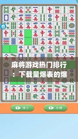 麻将游戏热门排行：下载量爆表的爆款麻将盘点