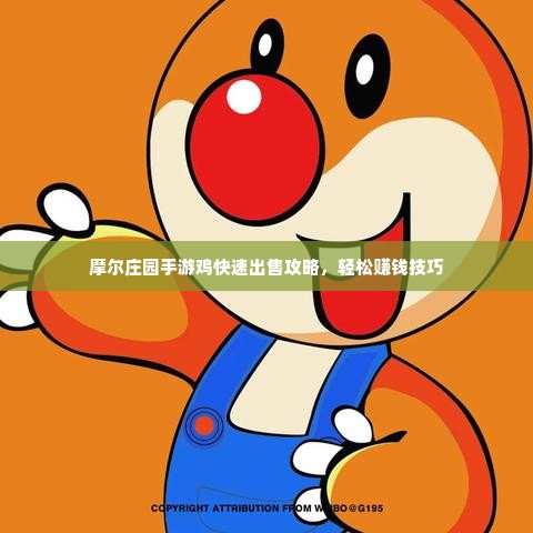 摩尔庄园手游鸡快速出售攻略,轻松赚钱技巧 摩尔庄园手游鸡快速出售攻略,轻松赚钱技巧