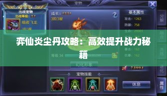 弈仙炎尘丹攻略：高效提升战力秘籍