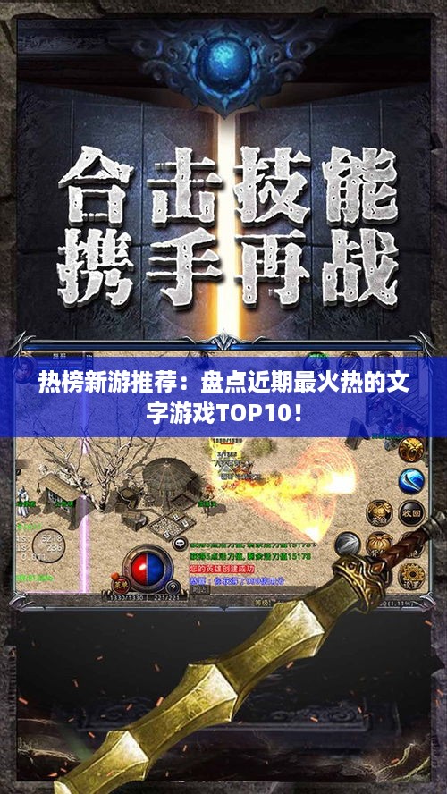 热榜新游推荐：盘点近期最火热的文字游戏TOP10！