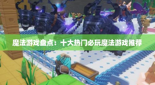 魔法游戏盘点：十大热门必玩魔法游戏推荐
