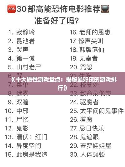 《十大魔性游戏盘点：揭秘最好玩的游戏排行》