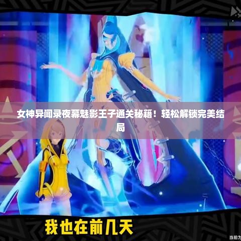 女神异闻录夜幕魅影王子通关秘籍！轻松解锁完美结局