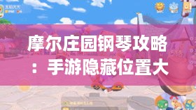 摩尔庄园钢琴攻略：手游隐藏位置大揭秘