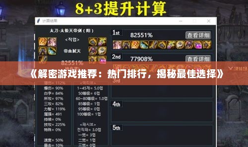 《解密游戏推荐：热门排行，揭秘最佳选择》