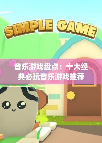 音乐游戏盘点：十大经典必玩音乐游戏推荐