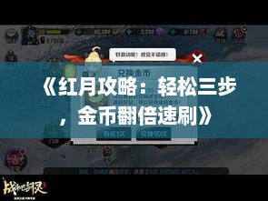 《红月攻略：轻松三步，金币翻倍速刷》