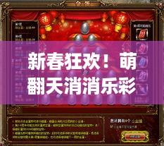 新春狂欢！萌翻天消消乐彩蛋玩法大揭秘