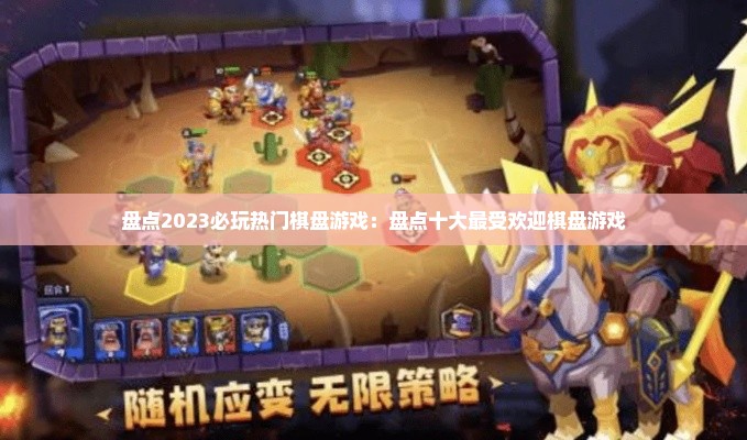 盘点2023必玩热门棋盘游戏:盘点十大最受欢迎棋盘游戏 盘点2023必玩热门棋盘游戏:盘点十大最受欢迎棋盘游戏