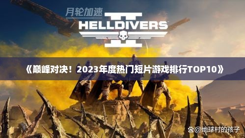 《巅峰对决！2023年度热门短片游戏排行TOP10》
