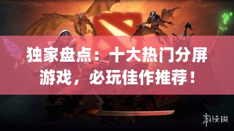 独家盘点:十大热门分屏游戏,必玩佳作推荐! 独家盘点:十大热门分屏游戏,必玩佳作推荐!