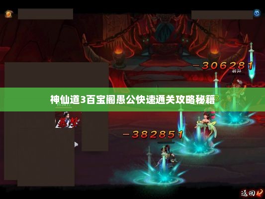 神仙道3百宝阁愚公快速通关攻略秘籍 神仙道3百宝阁愚公快速通关攻略秘籍