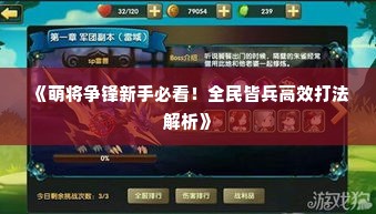 《萌将争锋新手必看！全民皆兵高效打法解析》