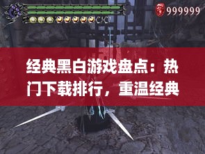 经典黑白游戏盘点：热门下载排行，重温经典回忆