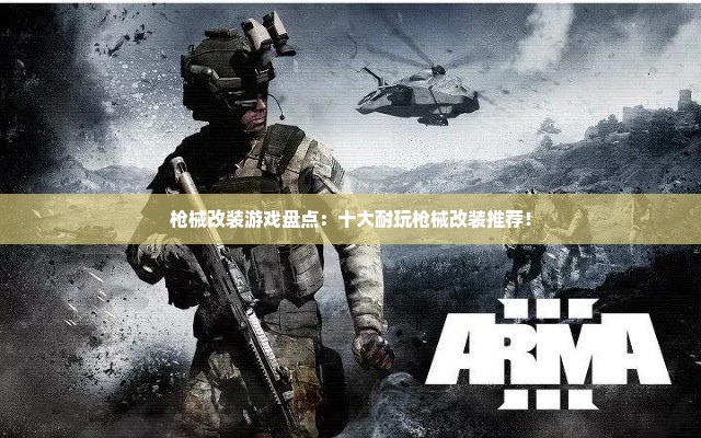 枪械改装游戏盘点：十大耐玩枪械改装推荐！