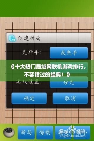 《十大热门局域网联机游戏排行，不容错过的经典！》