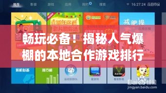 畅玩必备！揭秘人气爆棚的本地合作游戏排行