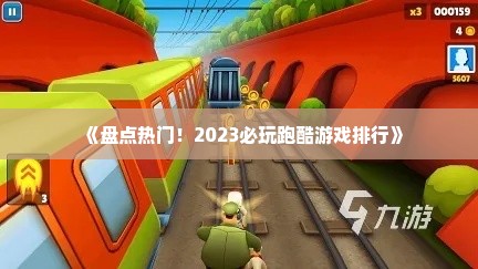 《盘点热门！2023必玩跑酷游戏排行》