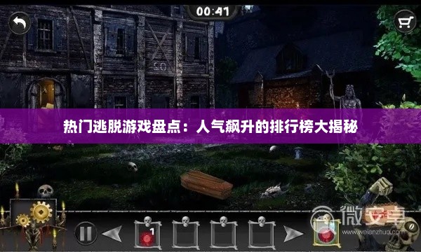 热门逃脱游戏盘点:人气飙升的排行榜大揭秘 热门逃脱游戏盘点:人气飙升的排行榜大揭秘