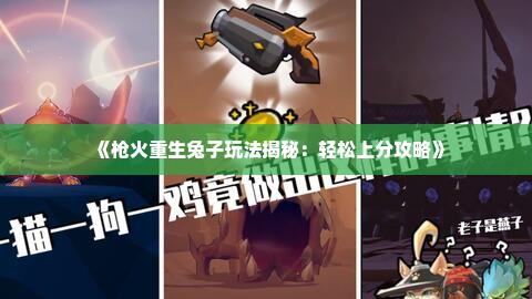《枪火重生兔子玩法揭秘：轻松上分攻略》