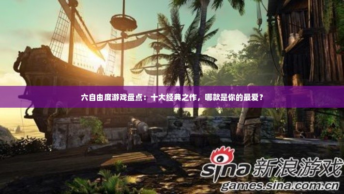 六自由度游戏盘点:十大经典之作,哪款是你的最爱? 六自由度游戏盘点:十大经典之作,哪款是你的最爱?