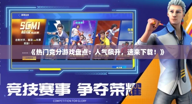 《热门竞分游戏盘点:人气飙升,速来下载!》 《热门竞分游戏盘点:人气飙升,速来下载!》