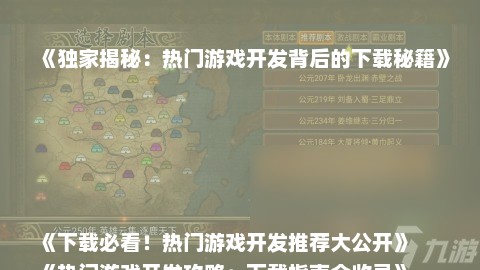 《独家揭秘：热门游戏开发背后的下载秘籍》
《下载必看！热门游戏开发推荐大公开》
《热门游戏开发攻略：下载指南全收录》
《热门游戏开发精选：下载推荐不容错过》
《热门游戏开发下载必看：推荐清单大放送》