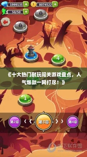 《十大热门耐玩闯关游戏盘点,人气爆款一网打尽!》 《十大热门耐玩闯关游戏盘点,人气爆款一网打尽!》