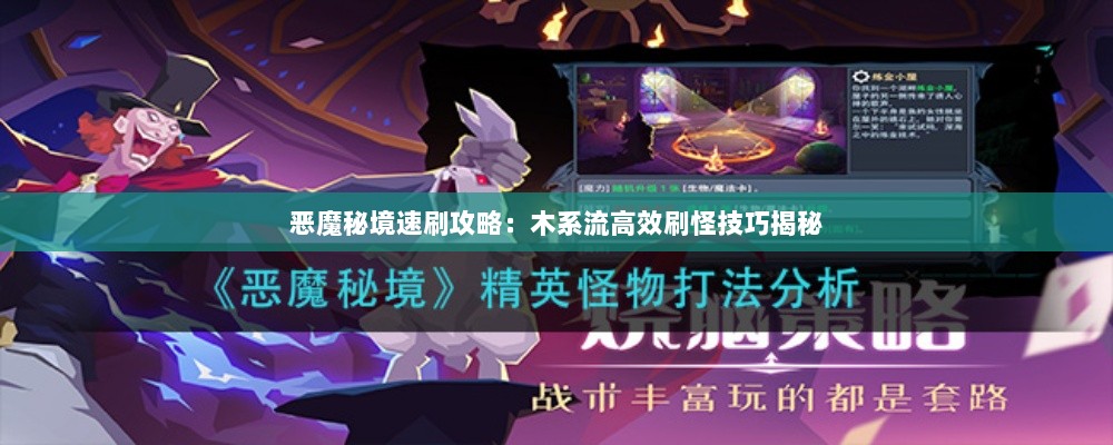 恶魔秘境速刷攻略:木系流高效刷怪技巧揭秘 恶魔秘境速刷攻略:木系流高效刷怪技巧揭秘