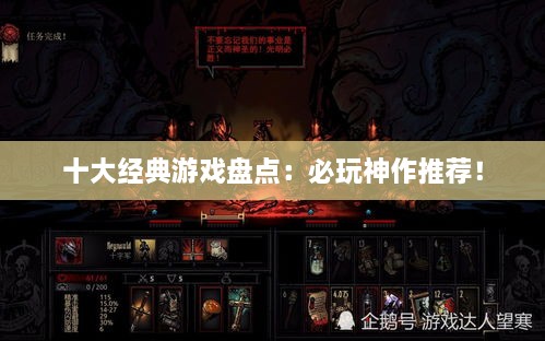 十大经典游戏盘点:必玩神作推荐! 十大经典游戏盘点:必玩神作推荐!