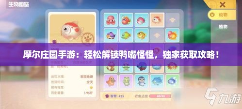摩尔庄园手游:轻松解锁鸭嘴怪怪,独家获取攻略! 摩尔庄园手游:轻松解锁鸭嘴怪怪,独家获取攻略!
