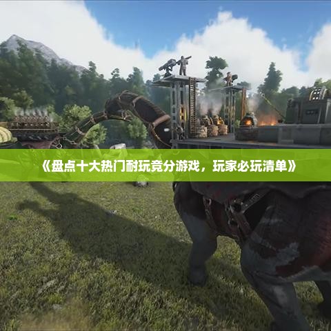 《盘点十大热门耐玩竞分游戏，玩家必玩清单》