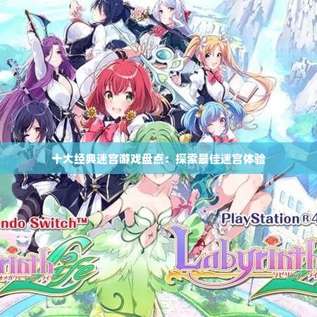 十大经典迷宫游戏盘点：探索最佳迷宫体验