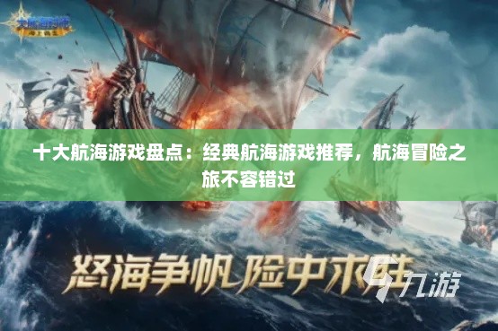 十大航海游戏盘点：经典航海游戏推荐，航海冒险之旅不容错过