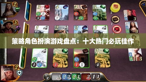 策略角色扮演游戏盘点：十大热门必玩佳作