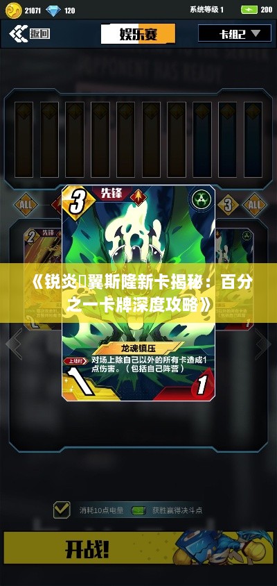 《锐炎燦翼斯隆新卡揭秘：百分之一卡牌深度攻略》