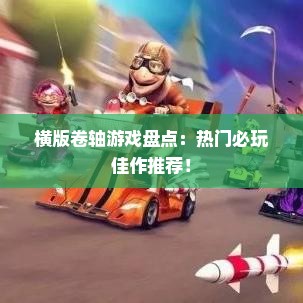 横版卷轴游戏盘点：热门必玩佳作推荐！