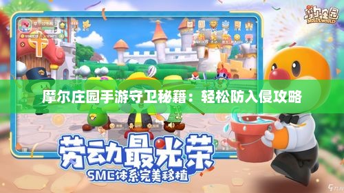 摩尔庄园手游守卫秘籍：轻松防入侵攻略