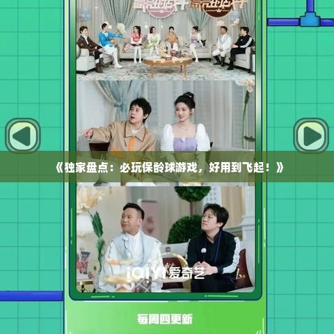 《独家盘点:必玩保龄球游戏,好用到飞起!》 《独家盘点:必玩保龄球游戏,好用到飞起!》