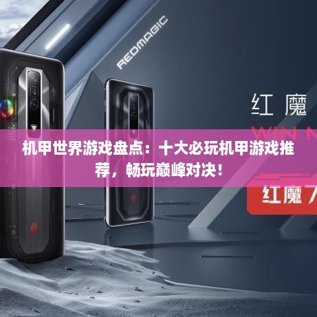 机甲世界游戏盘点：十大必玩机甲游戏推荐，畅玩巅峰对决！