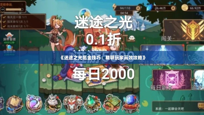 《迷途之光氪金技巧：精明玩家高效攻略》