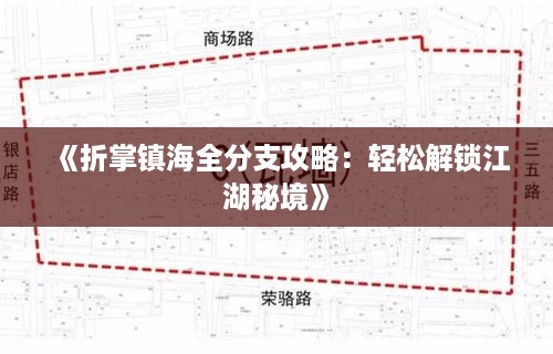 《折掌镇海全分支攻略：轻松解锁江湖秘境》