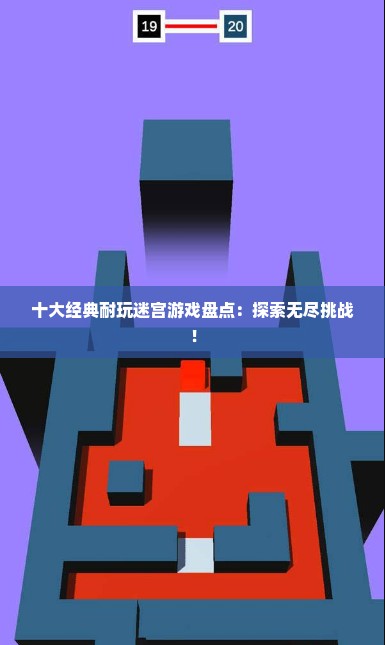 十大经典耐玩迷宫游戏盘点：探索无尽挑战！