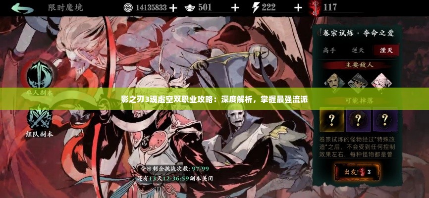 影之刃3魂虚空双职业攻略：深度解析，掌握最强流派