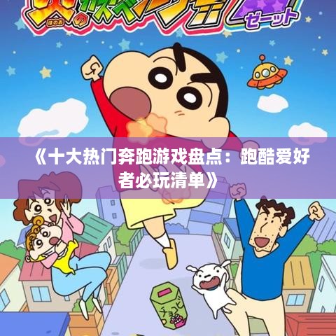 《十大热门奔跑游戏盘点：跑酷爱好者必玩清单》