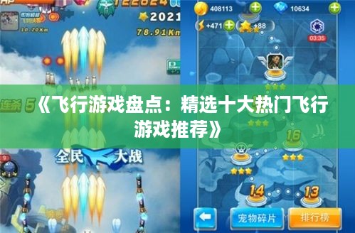 《飞行游戏盘点:精选十大热门飞行游戏推荐》 《飞行游戏盘点:精选十大热门飞行游戏推荐》